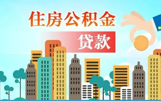 云南住房公积金怎么申请贷款（云南怎样算自己公积金能贷多少钱）